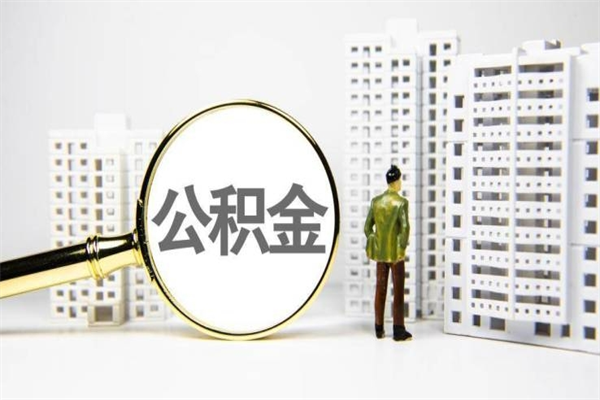 瑞安我名下有房子怎么提取公积金（我名下有房子怎么提取公积金装修）